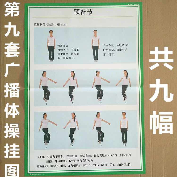 第九套广播体操挂图全幅
