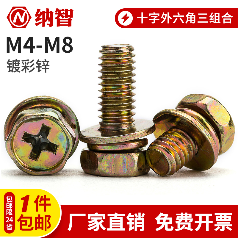 铁外六角十字三组合螺丝
