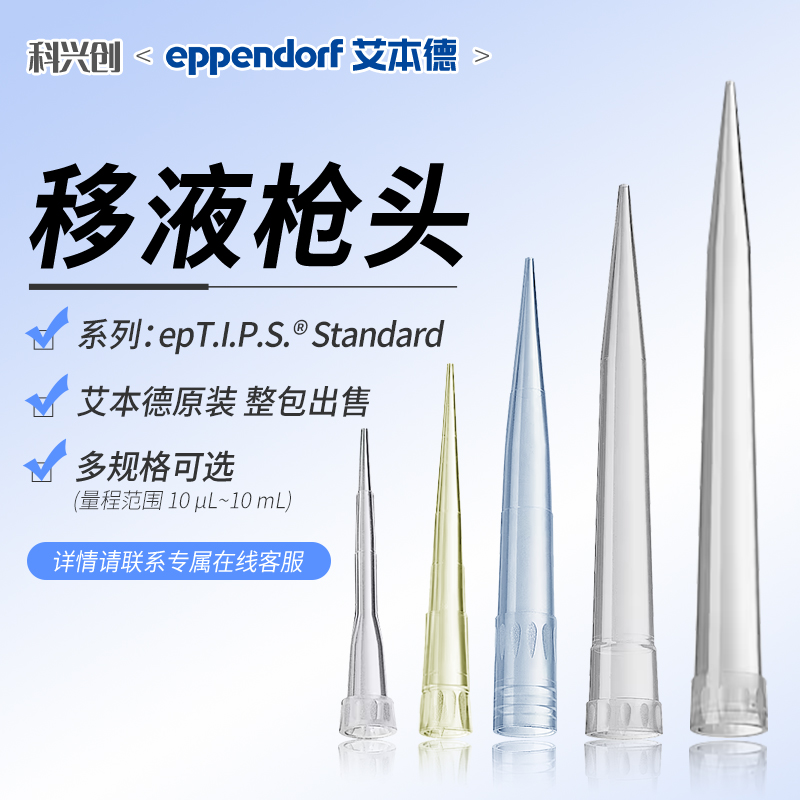 eppendorf艾本德移液器吸头枪头10/20/50/200/300/1000ul/5ml/10m