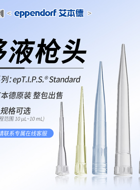 eppendorf艾本德移液器吸头枪头10/20/50/200/300/1000ul/5ml/10m