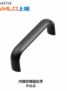 上隆PULG-75 100 125 150 175  机柜面板用椭圆形铝合金拉手