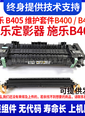 适用Xerox施乐定影器 B405 VersaLinkB400 B405维护套件组件 原装
