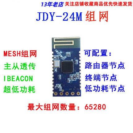 JDY-24M蓝牙MESH组网模块  zigbee无线收发 iBeacon BLE数据透传