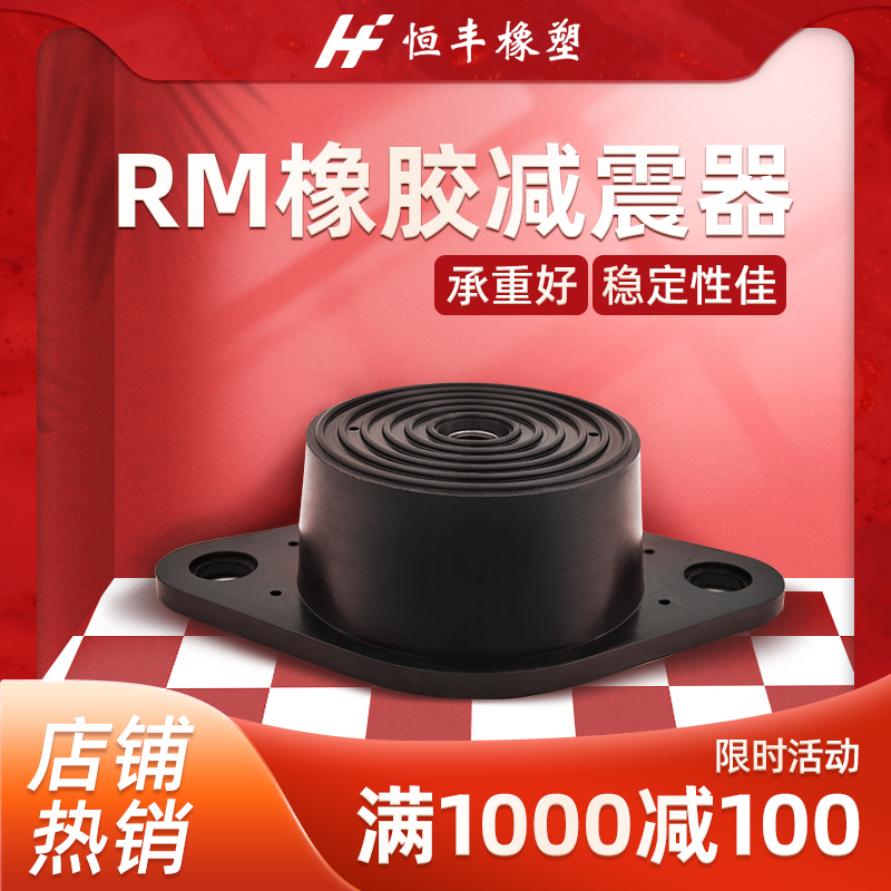 RM1000橡胶减震器电机水泵压缩机控制柜脚垫发电机风机防震减震垫