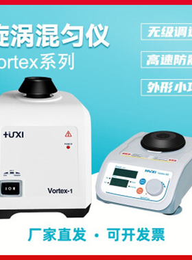 上海沪析漩涡混合器vortex-1/2实验室多功能震荡混匀振荡器混匀仪
