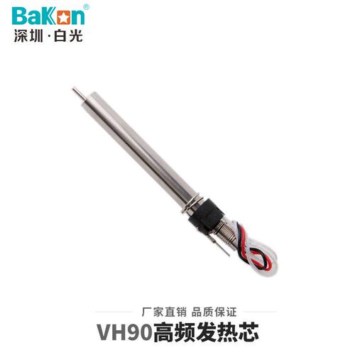 白光VH90高频发热芯90W高频发热芯203 205高频烙铁芯150W烙铁芯