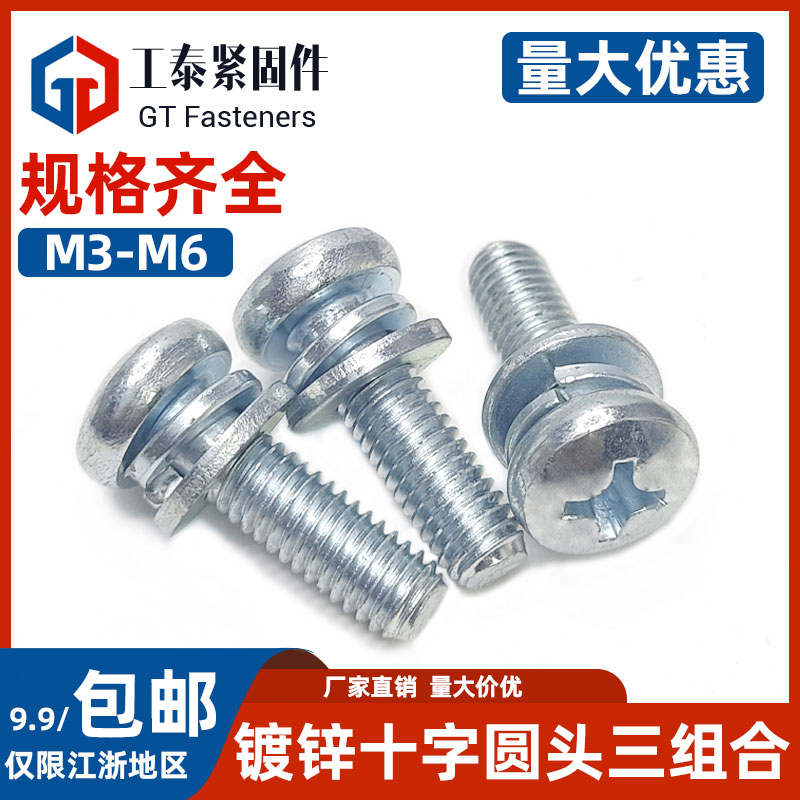 镀锌盘头十字三组合螺钉