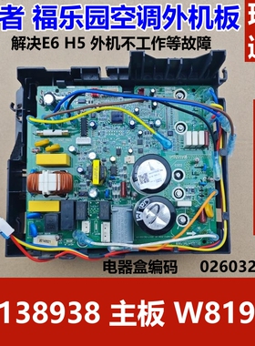 适用格力谦者福乐园02603250 30138238空调室外机变频电脑板主板