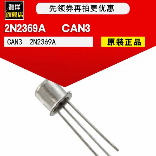 原装正品 2N2369A 2N2369 2N2369芯片 铁帽 CAN3