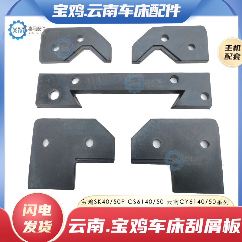 宝鸡机床SK40/50P防尘板 云南车床CY6140 CS6250防油刮屑板挡削板