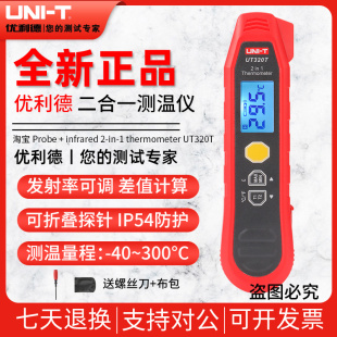 探针温度计 优利德UT320T高精度二合一测温仪红外线手持工业接触式