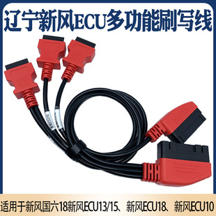 国六辽宁新风ECU刷写线束 10/18/13/15可用于引擎跳动DTS金刚钻等