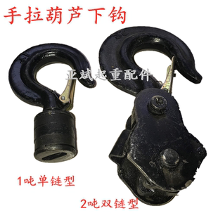 10吨手拉葫芦吊钩单链双链手拉葫芦下钩倒链上钩钩头