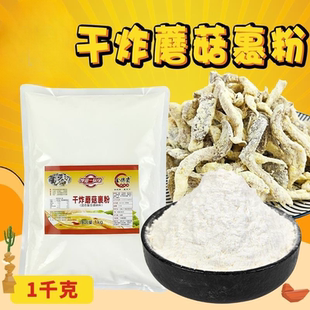 金馋霸干炸蘑菇裹粉口感酥脆卖相好不出水不易回软商用炸蘑菇裹粉