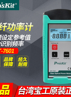 台湾宝工Pro'skit MT-7601-C 光纤功率计 自动识别频率