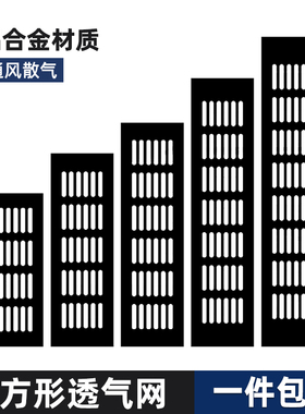 黑色铝合金透气网长方形衣柜透气孔鞋柜橱柜透气网多用途通风孔