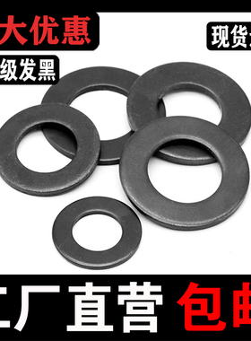 垫片4.8级 垫圈 12.9级高强度黑色平垫 M3M4M5M6M8M10M12M16-M24