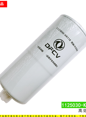 适配新天锦正品KR大梁柴油滤芯 FS20120油水分离器 1125030-KR110