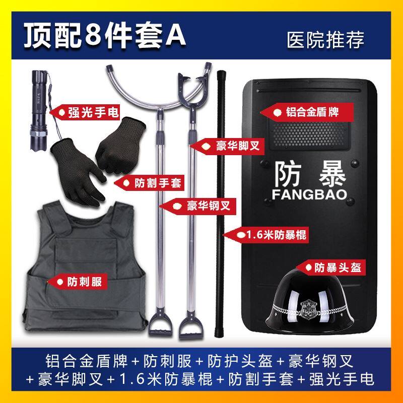安保器材八件套八大件幼儿园门卫校园防刺服执勤反恐防爆保安用品