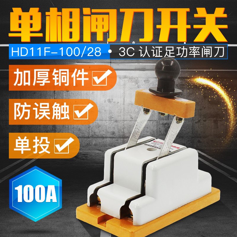 单相闸刀开关HD11F-100/28单投 隔离开关2P 防误刀开关100A加厚铜