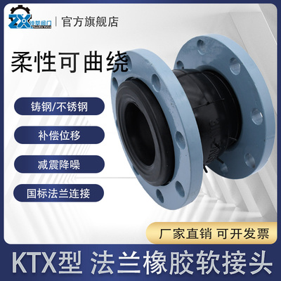 KTX法兰橡胶软接头304不锈钢/WCB碳钢柔性可曲绕减震伸缩软连接