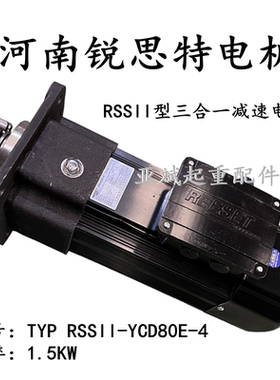 REESET河南锐思特电机RSSII-YCD80E-4 1.5KW RSS型三合一减速电机