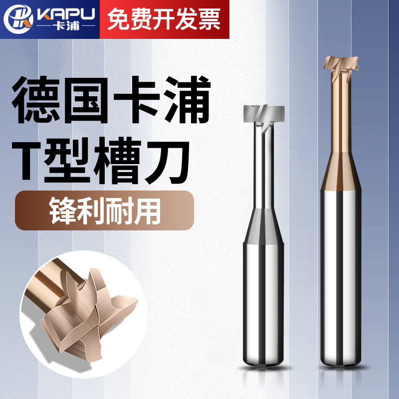 德国卡浦钨钢T型铣刀加工中心不锈钢硬质合金T槽铣刀cnc数控刀具