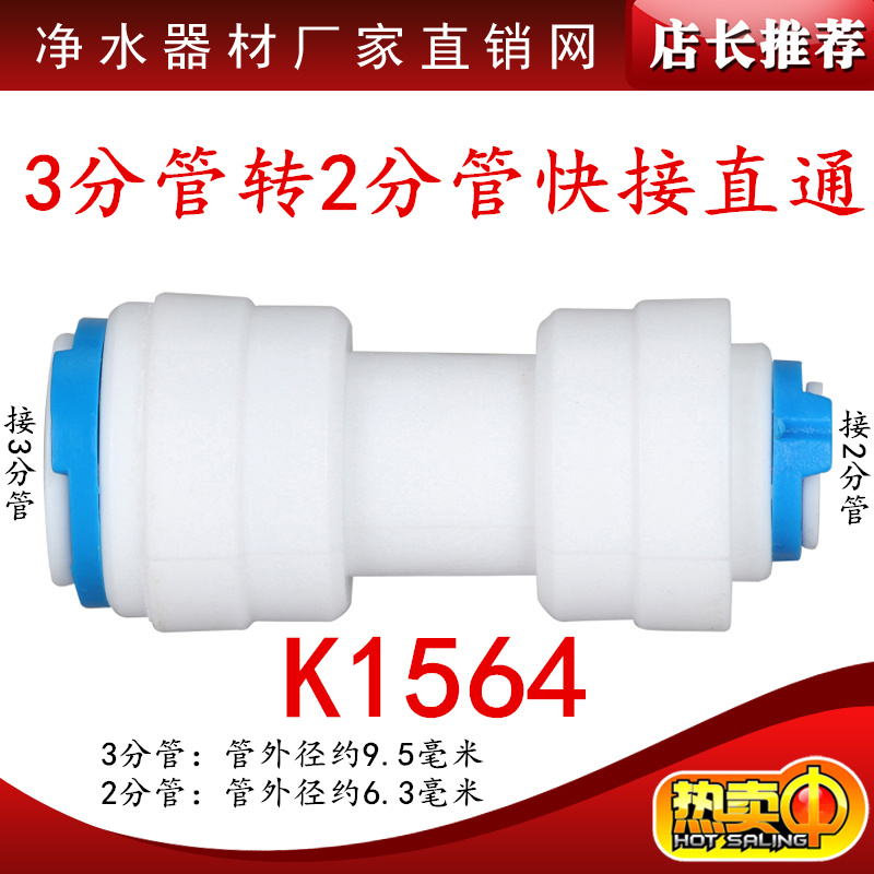 K1564净水器纯水机配件3分管转2分管快接直通3变2PE管快速接头