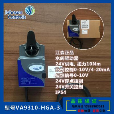 正品江森水风阀驱动器VA9310-HGA-3调节型执行器开关VA9310-AUA-3