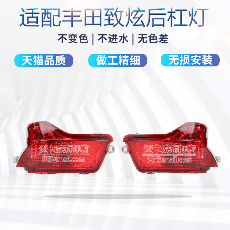 适配14-22款丰田致炫后杠灯后雾灯后保险杠灯反光灯后小灯防雾灯