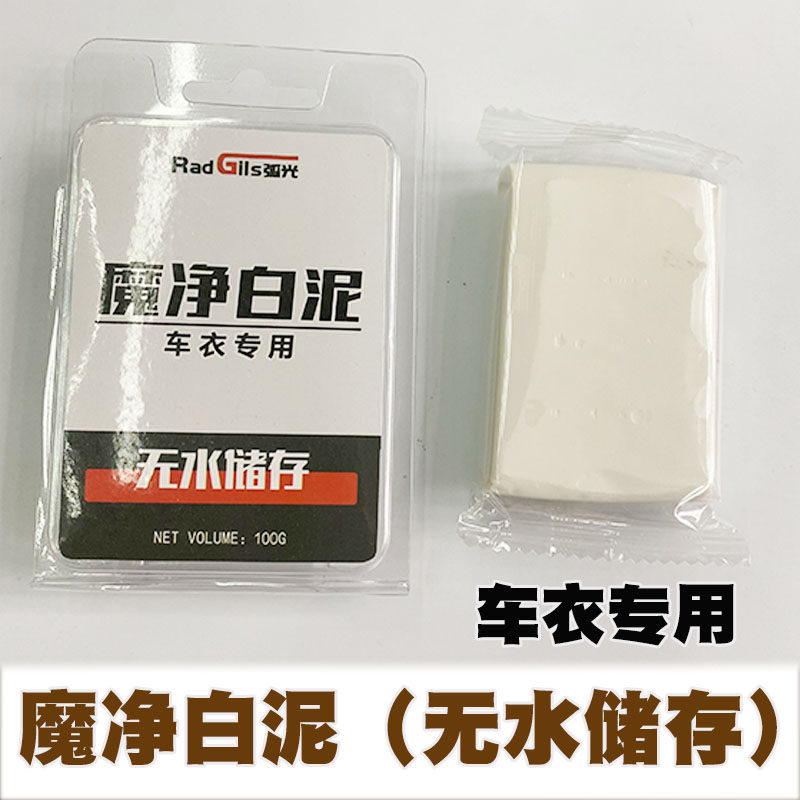 魔灰磁土12道魔蓝魔净白泥车衣无水魔杰奇干存放火山洗车泥去污泥