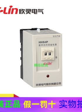 欣灵 时间继电器HHS4P数字式通电延时断电JS14P 99S拨码调380V220