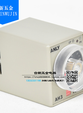 原装正品台湾 安良/ANLY 时间继电器 AH3-3 AC220V 限时继电器