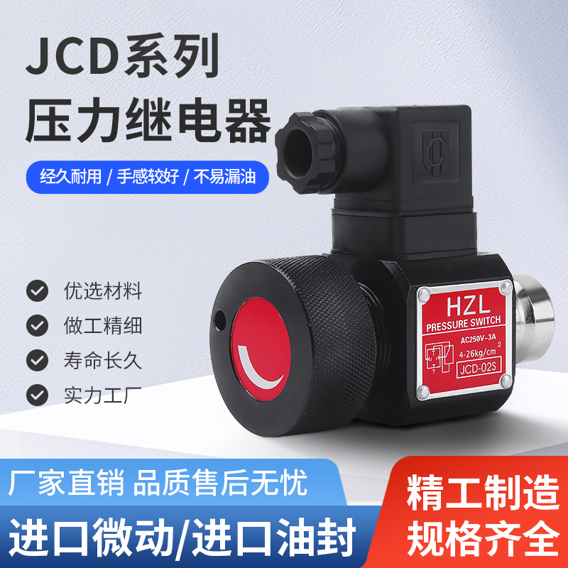 压力继电器 液压油压开关JCS-02H N压力JCD继电器DNB NL NLL HJCS