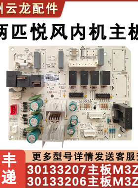 适用格力悦风空调室内机主板 30133206 M3ZF3B 控制板 30133207