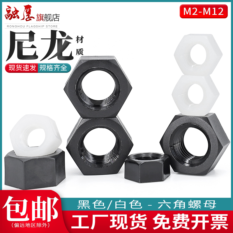 尼龙六角螺母塑料黑色螺帽塑胶螺丝帽白色螺母M2M3M4M5M6M8M10M12