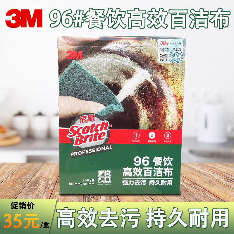 3M96#号思高百洁布擦拭布洗碗布酒店餐饮百洁布不锈钢抹布20片装