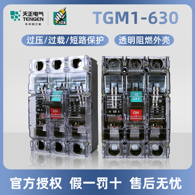 天正电气空气开关塑壳断路器TGM1-630L/3300T 630A透明盖