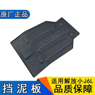 适用解放j6挡泥板小j6l前轮前挡泥板原厂一汽j6l导向轮驾驶室挡板