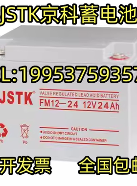 BJSTK京科6FM-24铅酸免维护12V24AH消防主机监控//直流屏/UPS电源