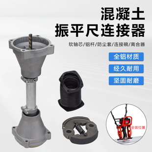 混凝土汽油振平尺配件震平尺连接器软轴离合器立柱连接杆联轴总成