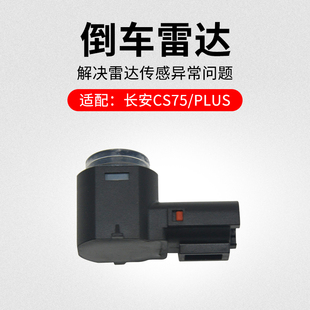 适用长安CS75 14-22款 PLUS 前后保险杠倒车雷达传感器探头原厂