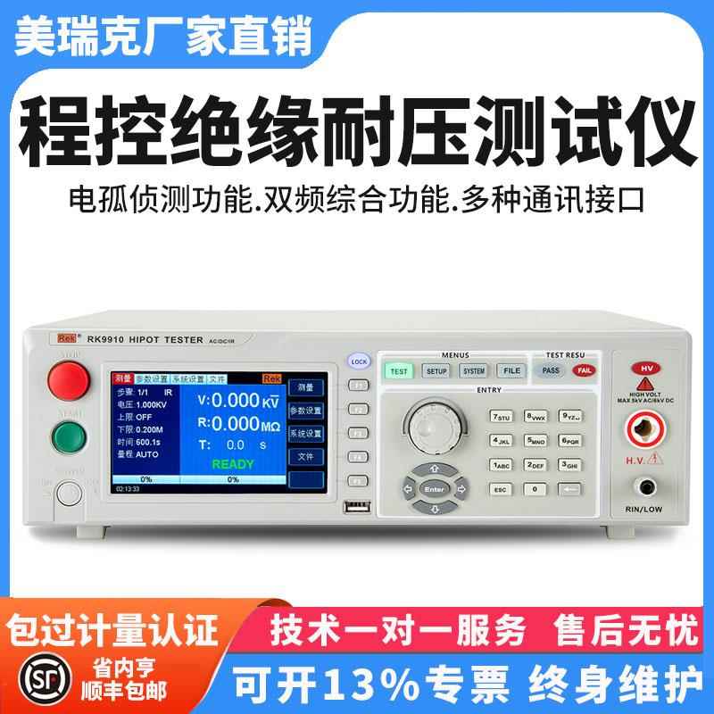 美瑞克RK7122程控绝缘耐压测试仪RK9910数字交直流高压仪电孤侦测