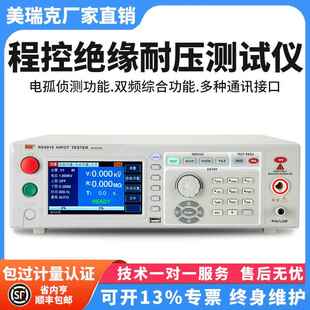 美瑞克RK7122程控绝缘耐压测试仪RK9910数字交直流高压仪电孤侦测