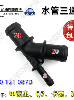 适配奥迪Q7途锐保时捷卡宴暖风水管接头087D三通接口1J0121087D