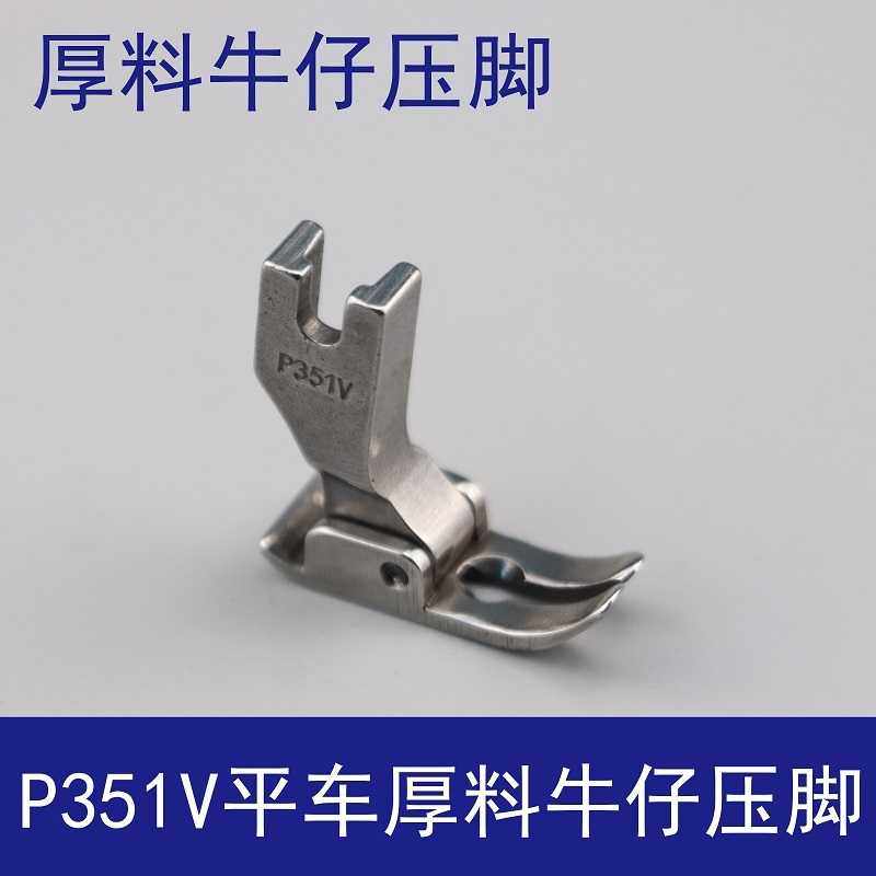 P351V压脚 平车电脑压脚厚料牛仔厚布料压脚工业缝纫机全钢翘压脚,农用物资,苗木固定器/支撑器,淘宝优惠券,粉丝福利购,淘宝优惠卷
