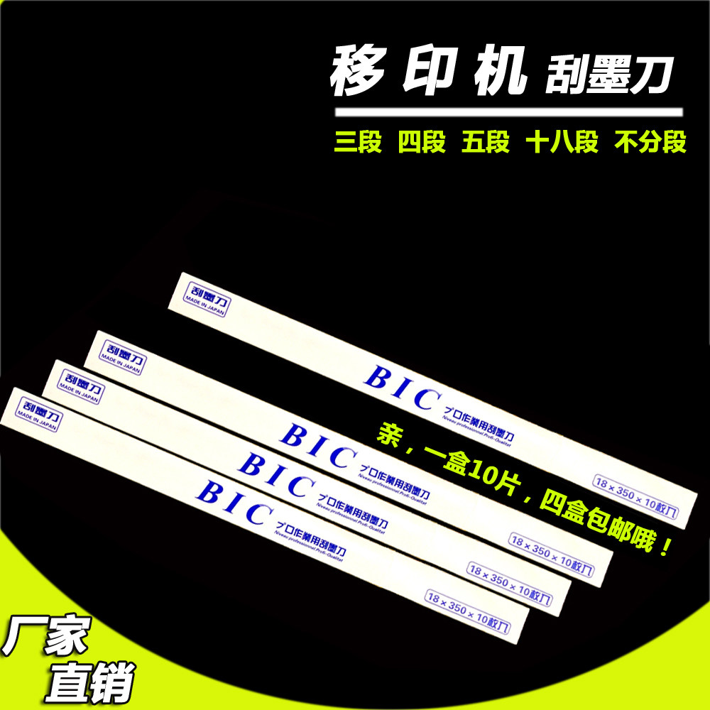 BIC（必克）移印刀片 刮刀片 移印机刮墨刀 油墨刮刀 印刷器材