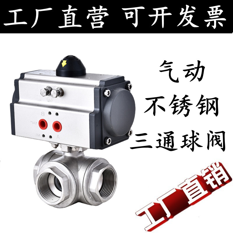 气动三通球阀不锈钢丝扣