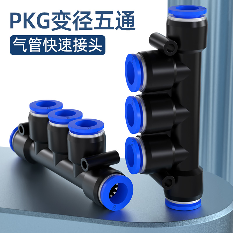 快速接头PKG变径五通6-4 8-6 10-8 12-10气管快插直通 大小头变径