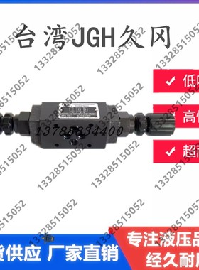 台湾久冈JGH叠加阀 ST/MLN/MTV-02-P 节流阀MTCV-02/03-A/B/W-O/I